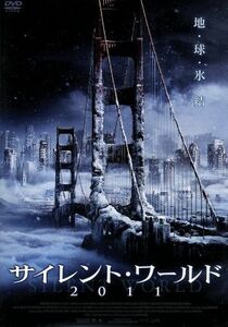 サイレント・ワールド２０１１／マイケル・シャンクス,アレクサンドラ・デービス,インディアナ・エヴァンス