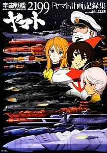 宇宙戦艦ヤマト２１９９　「ヤマト計画」記録集／ニュータイプ【編】，宇宙戦艦ヤマト２１９９製作委員会【監修】