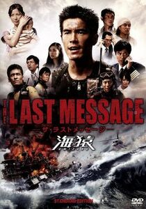 ＴＨＥ　ＬＡＳＴ　ＭＥＳＳＡＧＥ　海猿　スタンダード・エディション／伊藤英明,加藤あい,佐藤隆太,時任三郎,羽住英一郎（監督）,佐藤秀