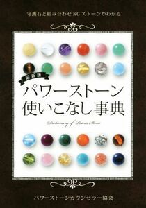 パワーストーン使いこなし事典　最新版 守護石と組み合わせＮＧストーン／パワーストーンカウンセラー協会(著者)