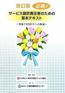 必携！サービス提供責任者のための基本テキスト　改訂版 業務手引きをズバッと解説／横浜市福祉サービス協会【執筆・監修】