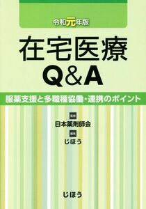 在宅医療Ｑ＆Ａ(令和元年版) 服薬支援と多職種協働・連携のポイント／じほう(編者),日本薬剤師会