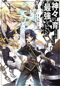 神々に育てられしもの、最強となる(４) 電撃Ｃ　ＮＥＸＴ／九野十弥(著者),羽田遼亮(原作),ｆａｍｅ(キャラクター原案)