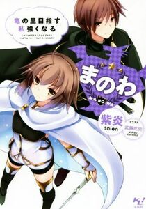 まのわ　竜の里目指す　私強くなる(１) このライトノベルがすごい！文庫／紫炎(著者),武藤此史