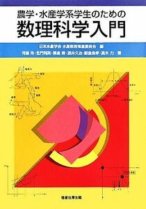 農学・水産学系学生のための数理科学入門／日本水産学会水産教育推進委員会【編】