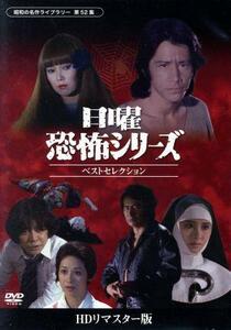 昭和の名作ライブラリー　第５２集　日曜恐怖シリーズ　ベストセレクション　コレクターズＤＶＤ＜ＨＤリマスター版＞／田村正和,宇津宮雅