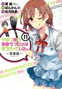 やはり俺の青春ラブコメはまちがっている。－妄言録－(Ｖｏｌ．１１) ビッグガンガンＣ／佳月玲茅(著者),渡航,ぽんかん８