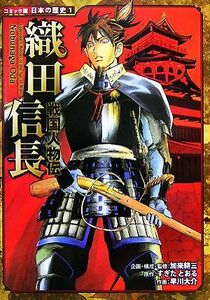 戦国人物伝　織田信長 コミック版日本の歴史１／加来耕三(著者),すぎたとおる(著者)