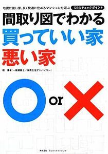 間取り図でわかる買っていい家悪い家 地震に強い家、長く快適に住めるマンションを選ぶ１２１のチェックポイント／堀清孝【著】