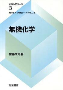 無機化学 化学入門コース３／斎藤太郎(著者),梅沢喜夫(編者),大野公一(編者),竹内敬人(編者)