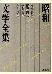 昭和文学全集(２１) 小島信夫／庄野潤三／遠藤周作／阿川弘之／小島信夫，庄野潤三，遠藤周作，阿川弘之【著】