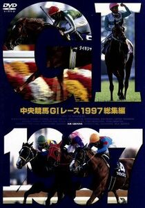 中央競馬ＧIレース １９９７総集編 （競馬）