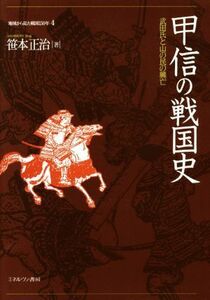 甲信の戦国史 武田氏と山の民の興亡 地域から見た戦国１５０年４／笹本正治(著者)