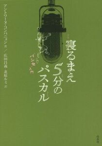 寝るまえ５分のパスカル　「パンセ」入門／アントワーヌ・コンパニョン(著者),広田昌義(訳者),北原ルミ(訳者)