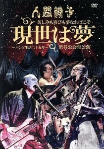 苦しみも喜びも夢なればこそ「現世は夢～バンド生活二十五年～」渋谷公会堂公演／人間椅子