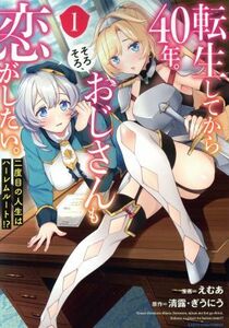 転生してから４０年。そろそろ、おじさんも恋がしたい。(１) 二度目の人生はハーレムルート！？ アース・スターＣ／えむあ(著者),清露(原作