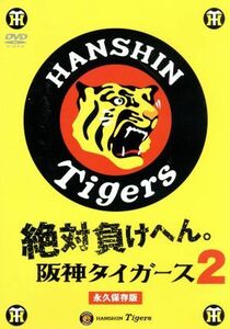 絶対負けへん！阪神タイガース　２／阪神タイガース