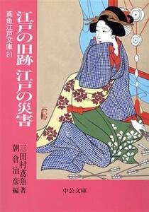 江戸の旧跡　江戸の災害 鳶魚江戸文庫　２１ 中公文庫／三田村鳶魚(著者),朝倉治彦(編者)