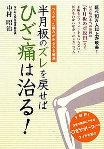 半月板のズレを戻せばひざ痛は治る！／中村昭治【著】