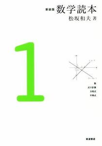 数学読本　新装版(１) 数・式の計算方程式不等式／松坂和夫(著者)