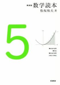 数学読本　新装版(５) 微分法の応用・積分法　積分法の応用・行列と行列式／松坂和夫(著者)