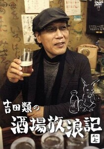 吉田類の酒場放浪記　其の七／吉田類