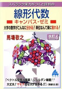 スバラシク実力がつくと評判の線形代数　キャンパス・ゼミ　改訂６ 大学の数学がこんなに分かる！単位なんて楽に取れる！／馬場敬之(著者)