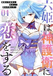 六姫は神護衛に恋をする(０４) 最強の守護騎士、転生して魔法学園に行く シリウスＫＣ／加古山寿(著者),朱月十話(原作),てつぶた(キャラク