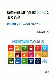 持続可能な開発目標〈ＳＤＧｓ〉と開発資金 開発援助レジームの変容の中で／浜名弘明(著者)