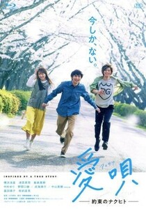 愛唄　－約束のナクヒト－（Ｂｌｕ－ｒａｙ　Ｄｉｓｃ）／横浜流星,清原果耶,飯島寛騎,川村泰祐（監督）,ＧＲｅｅｅｅＮ（音楽、脚本）