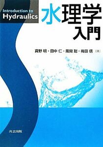 水理学入門／真野明，田中仁，風間聡，梅田信【著】