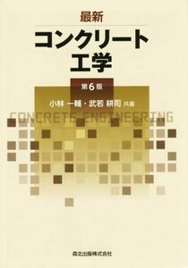 コンクリート工学　第６版／小林一輔(著者),武若耕司(著者)