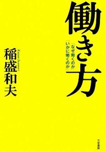 働き方 「なぜ働くのか」「いかに働くのか」／稲盛和夫【著】