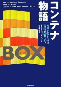 コンテナ物語 世界を変えたのは「箱」の発明だった／マルクレビンソン【著】，村井章子【訳】