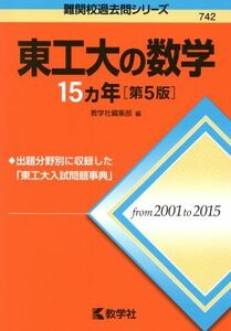 東工大の数学１５カ年　第５版 難関校過去問シリーズ７４２／教学社編集部(編者)