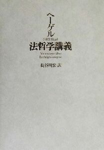 法哲学講義／ゲオルク・ヴィルヘルム・フリードリヒ・ヘーゲル(著者),長谷川宏(訳者)