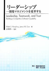 リーダーシップ 開発マネジメントを変革する／Ｗａｔｔｓ　Ｓ．Ｈｕｍｐｈｒｅｙ，Ｊａｍｅｓ　Ｗ．Ｏｖｅｒ【著】，小坂恭一【監訳】