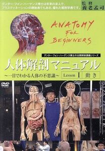 人体解剖マニュアル～一目でわかる人体の不思議～　人体解剖マニュアルI［動き］／グンター・フォン・ハーゲンス