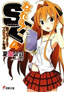 なれる！ＳＥ(４) 誰でもできる？プロジェクト管理 電撃文庫／夏海公司【著】