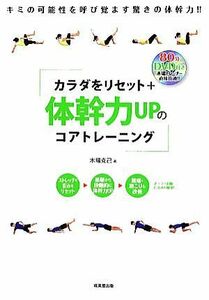 カラダをリセット＋体幹力ＵＰのコアトレーニング／木場克己【著】