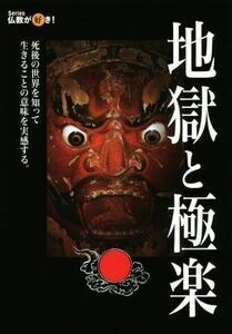 地獄と極楽 死後の世界を知って生きることの意味を実感する。 Ｓｅｒｉｅｓ仏教が好き！／?出版社