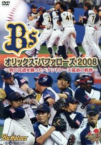 オリックス・バファローズ　２００８～男の花道を飾ったペナントレース猛追の軌跡～／オリックス・バファローズ