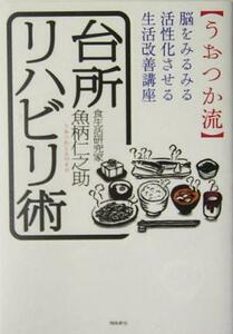 うおつか流台所リハビリ術 脳をみるみる活性化させる生活改善講座／魚柄仁之助(著者)