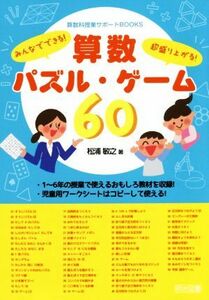 みんなでできる！超盛り上がる！算数パズル・ゲーム６０ 算数科授業サポートＢＯＯＫＳ／松浦敏之(著者)