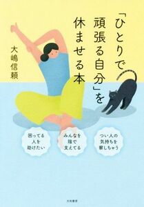 「ひとりで頑張る自分」を休ませる本／大嶋信頼(著者)