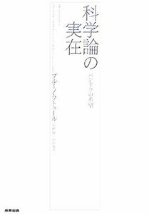 科学論の実在 パンドラの希望／ブルーノラトゥール【著】，川崎勝，平川秀幸【訳】