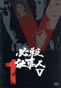 必殺仕事人Ｖ　ＶＯＬ．１／藤田まこと,鮎川いずみ,京本政樹,ひかる一平,平尾昌晃（音楽）