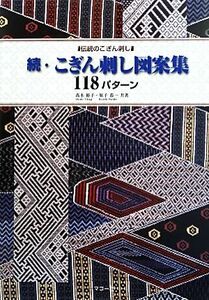 続・こぎん刺し図案集１１８パターン 伝統のこぎん刺し／高木裕子，原子恭一【共著】