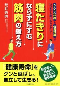 寝たきりにならずにすむ筋肉の鍛え方 かんたん体操＆栄養知識でいつまでも歩けるカラダに！／荒井秀典(著者)