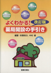 よくわかる！薬局開設の手引き　改訂版／秋葉保次(著者),中村健(著者)